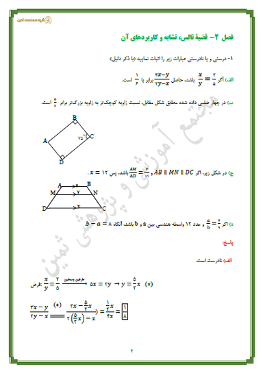 تصویر محصول نمونه سوال حل شده هندسه فصل 2 : قضیۀ تالس، تشابه و کاربردهای آن دهم رشته ریاضی