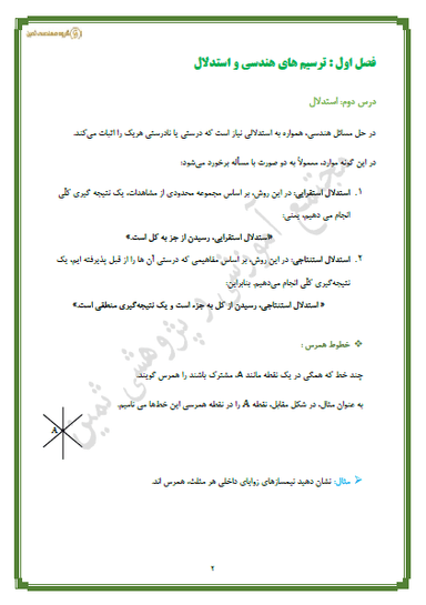 تصویر محصول خلاصه نکات هندسه فصل اول-درس2: استدلال دهم رشته ریاضی