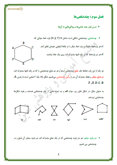 تصویر محصول خلاصه نکات هندسه فصل سوم-درس1: چندضلعی ها و ویژگی هایی از آنها دهم رشته ریاضی