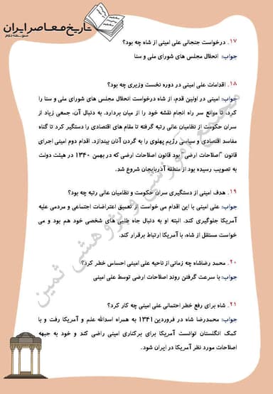 تصویر محصول نمونه سوال حل شده تاریخ معاصر درس 16: زمینه ها و هدف های اصلاحات آمریکایی در ایران یازدهم رشته ریاضی و تجربی