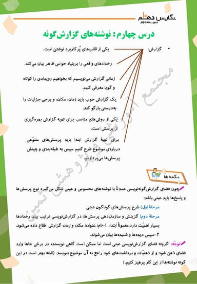 مشاهده جزئیات محصول خلاصه نکات نگارش دهم درس 4 (نوشته های گزارش گونه) / ریاضی و تجربی و انسانی 1404 تصویر محصول خلاصه نکات نگارش دهم درس 4 (نوشته های گزارش گونه) / ریاضی و تجربی و انسانی 1404