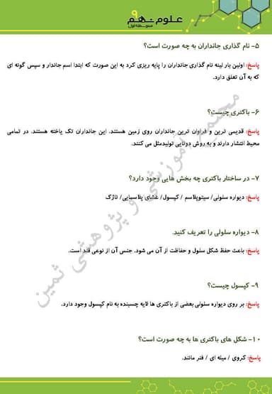 تصویر محصول نمونه سوال حل شده علوم تجربی فصل یازدهم: گوناگونی جانداران نهم متوسطه اول