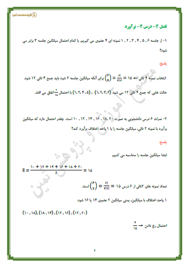 تصویر محصول نمونه سوال حل شده آمار و احتمال درس 2 : برآورد یازدهم رشته ریاضی