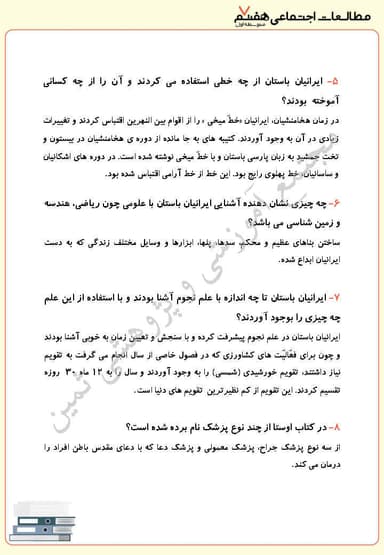 تصویر محصول نمونه سوال حل شده مطالعات اجتماعی درس بیست و چهارم: دانش و هنر در ایران باستان هفتم متوسطه اول