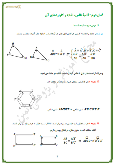 تصویر محصول خلاصه نکات هندسه فصل دوم-درس3: تشابه مثلث ها دهم رشته ریاضی