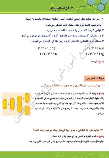 تصویر محصول نمونه سوال حل شده علوم تجربی فصل هشتم : تولید مثل در جانداران هشتم متوسطه اول