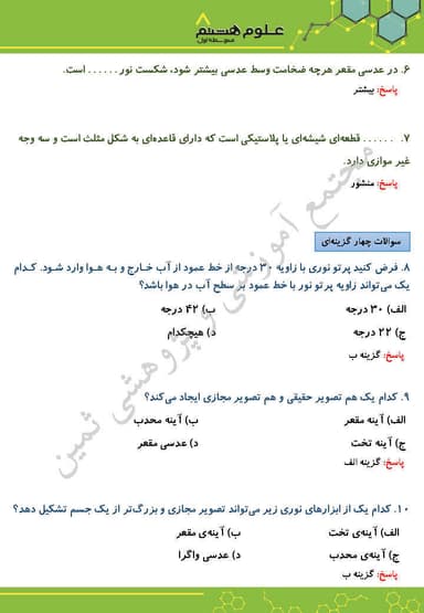 تصویر محصول نمونه سوال حل شده علوم تجربی فصل پانزدهم : شکست نور هشتم متوسطه اول