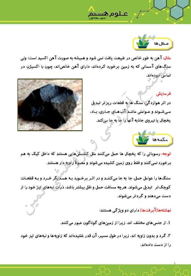 تصویر محصول خلاصه نکات علوم تجربی فصل سیزدهم: هوازدگی هشتم متوسطه اول