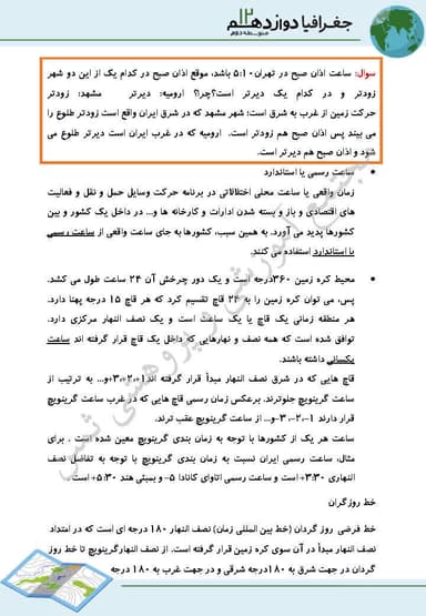 تصویر محصول خلاصه نکات جغرافیا فنون و مهارت‌های جغرافیایی2 دوازدهم رشته انسانی