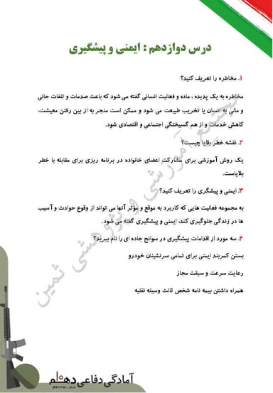 مشاهده جزئیات محصول نمونه سوال حل شده آمادگی دفاعی دهم درس 12 (ایمنی و پیشگیری) / ریاضی و تجربی و انسانی 1404 تصویر محصول نمونه سوال حل شده آمادگی دفاعی دهم درس 12 (ایمنی و پیشگیری) / ریاضی و تجربی و انسانی 1404