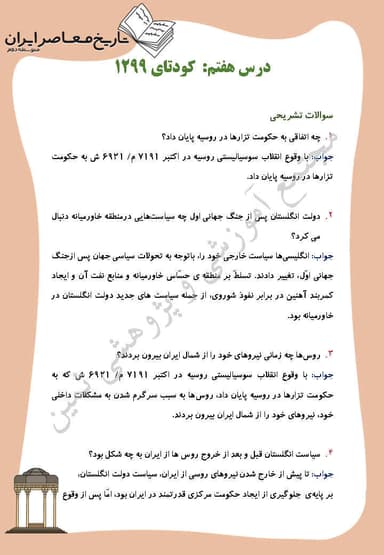 تصویر محصول نمونه سوال حل شده تاریخ معاصر درس 7: کودتاى 1299 یازدهم رشته ریاضی و تجربی