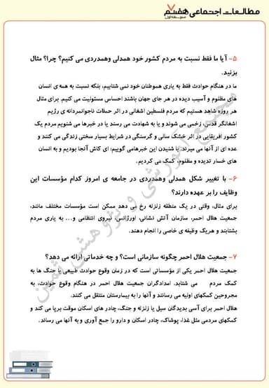 تصویر محصول نمونه سوال حل شده مطالعات اجتماعی درس پنجم: همدلی و همیاری در حوادث هفتم متوسطه اول