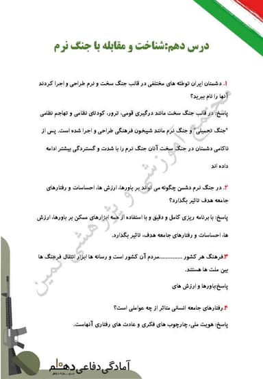 مشاهده جزئیات محصول نمونه سوال حل شده آمادگی دفاعی دهم درس 10 (شناخت و مقابله با جنگ نرم) / ریاضی و تجربی و انسانی 1404 تصویر محصول نمونه سوال حل شده آمادگی دفاعی دهم درس 10 (شناخت و مقابله با جنگ نرم) / ریاضی و تجربی و انسانی 1404