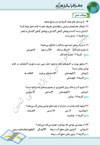 مشاهده جزئیات محصول نمونه سوال حل شده جغرافیا یازدهم درس 5 (نواحی زيستی) / رشته انسانی 1404 تصویر محصول نمونه سوال حل شده جغرافیا یازدهم درس 5 (نواحی زيستی) / رشته انسانی 1404