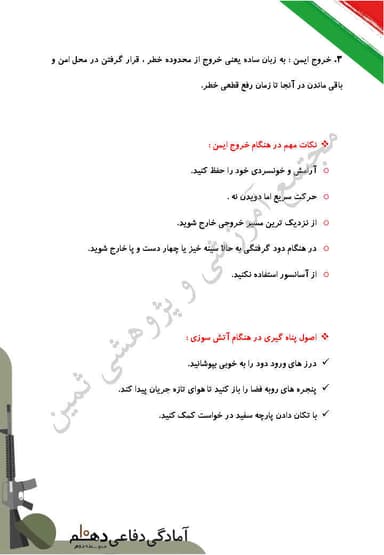 مشاهده جزئیات محصول خلاصه نکات آمادگی دفاعی دهم درس 13 (امداد و نجات) / ریاضی و تجربی و انسانی 1404 تصویر محصول خلاصه نکات آمادگی دفاعی دهم درس 13 (امداد و نجات) / ریاضی و تجربی و انسانی 1404