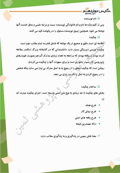 تصویر محصول خلاصه نکات نگارش درس ششم: نگارش علمی، مقاله نویسی (2) دوازدهم رشته ریاضی و تجربی و انسانی