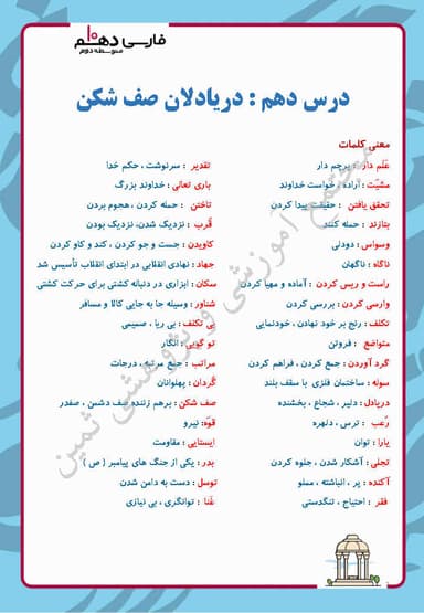 مشاهده جزئیات محصول خلاصه نکات فارسی دهم درس 10 (دریادلان صف شکن) / ریاضی و تجربی و انسانی 1404 تصویر محصول خلاصه نکات فارسی دهم درس 10 (دریادلان صف شکن) / ریاضی و تجربی و انسانی 1404