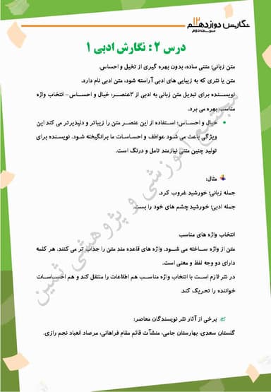 تصویر محصول خلاصه نکات نگارش دوازدهم درس 2 (نگارش ادبی(1)، نثر ادبی) / مشترک رشته ها 1404