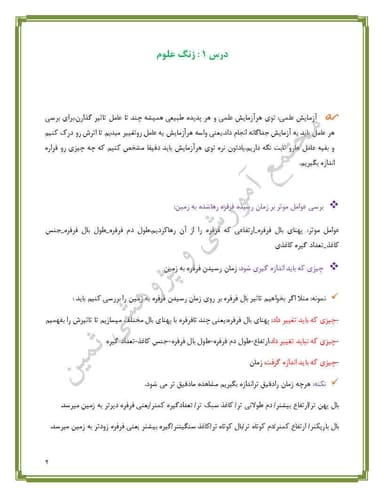 تصویر محصول خلاصه نکات علوم تجربی درس اول:زنگ علوم پنجم ابتدایی