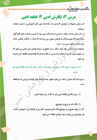 تصویر محصول خلاصه نکات نگارش دوازدهم درس 3 (نگارش ادبی (2)، قطعۀ ادبی) / مشترک رشته ها 1404
