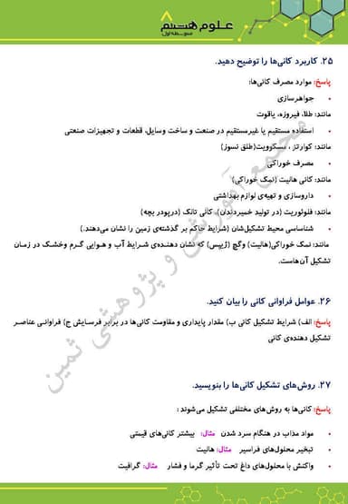 تصویر محصول نمونه سوال حل شده علوم تجربی فصل یازدهم : کانی‌ها هشتم متوسطه اول