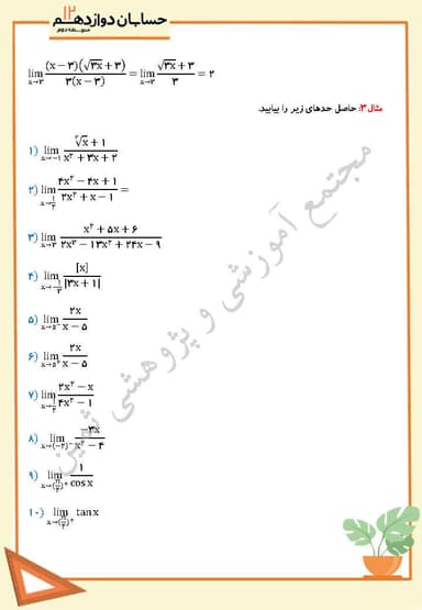 تصویر محصول نمونه سوال حل شده حسابان دوازدهم فصل 3 درس اول (حدهای نامتناوب) / رشته ریاضی 1404