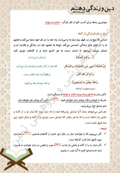 تصویر محصول خلاصه نکات دین و زندگی دهم درس 12 (یاری از نماز و روزه) / انسانی 1404