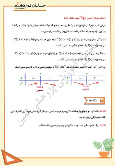تصویر محصول خلاصه نکات حسابان فصل پنجم،درس اول: اکسترمم های یک تابع و توابع صعودی و نزولی دوازدهم رشته ریاضی