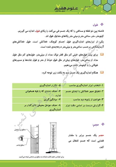 مشاهده جزئیات محصول خلاصه نکات علوم تجربی هفتم فصل 2 (اندازه گیری در علوم و ابزار آن) / متوسطه اول 1404 تصویر محصول خلاصه نکات علوم تجربی هفتم فصل 2 (اندازه گیری در علوم و ابزار آن) / متوسطه اول 1404