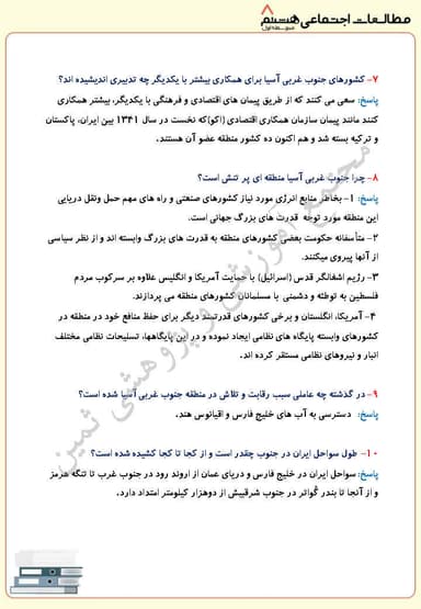تصویر محصول نمونه سوال حل شده مطالعات اجتماعی درس بیستم: ایران و منطقه جنوب غربی آسیا هشتم متوسطه اول