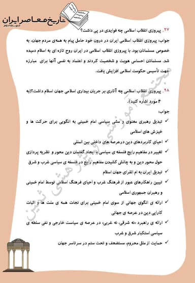 تصویر محصول نمونه سوال حل شده تاریخ معاصر درس 26: بیداری اسلامی در جهان اسلام یازدهم رشته ریاضی و تجربی