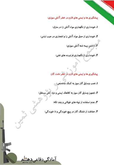 مشاهده جزئیات محصول خلاصه نکات آمادگی دفاعی دهم درس 12 (ایمنی و پیشگیری) / ریاضی و تجربی و انسانی 1404 تصویر محصول خلاصه نکات آمادگی دفاعی دهم درس 12 (ایمنی و پیشگیری) / ریاضی و تجربی و انسانی 1404