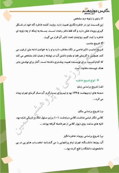 تصویر محصول خلاصه نکات نگارش دوازدهم درس 1 (خاطره نگاری) / مشترک رشته ها 1404