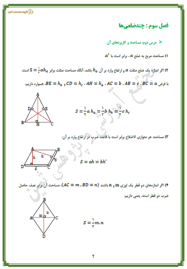 تصویر محصول خلاصه نکات هندسه فصل سوم-درس2: مساحت و کاربردهای آن دهم رشته ریاضی