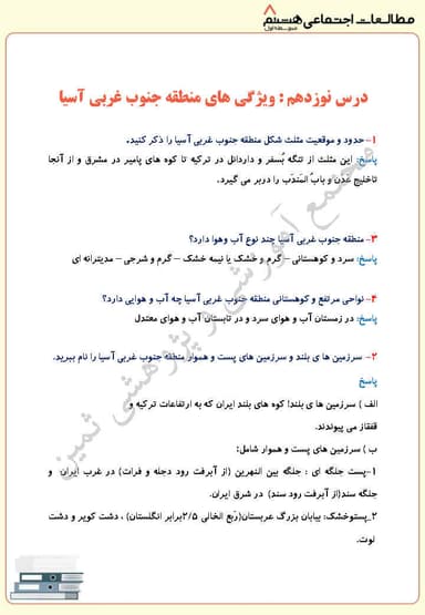 تصویر محصول نمونه سوال حل شده مطالعات اجتماعی درس نوزدهم: ویژگی های منطقه جنوب غربی آسیا هشتم متوسطه اول