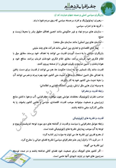 مشاهده جزئیات محصول خلاصه نکات جغرافیا درس 11: ژئوپليتيك یازدهم رشته انسانی تصویر محصول خلاصه نکات جغرافیا درس 11: ژئوپليتيك یازدهم رشته انسانی