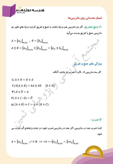 تصویر محصول خلاصه نکات هندسه دوازدهم فصل 1 (ماتریس و کاربردها) / رشته ریاضی 1404