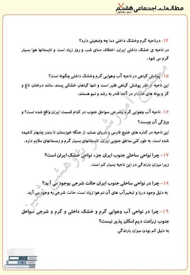 تصویر محصول نمونه سوال حل شده مطالعات اجتماعی درس یازدهم: تنوّع آب و هوای ایران هفتم متوسطه اول