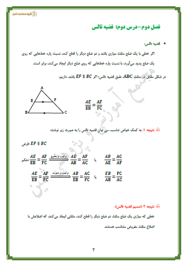 تصویر محصول خلاصه نکات هندسه فصل دوم-درس2: قضیۀ تالس دهم رشته ریاضی