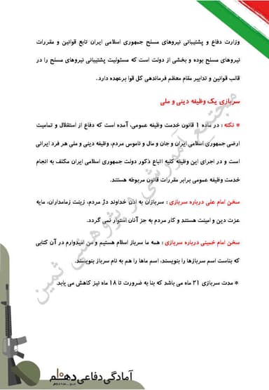 مشاهده جزئیات محصول خلاصه نکات آمادگی دفاعی دهم درس 7 (آشنایی با نیروهای مسلح و خدمت مقدس سربازی) / ریاضی و تجربی و انسانی 1404 تصویر محصول خلاصه نکات آمادگی دفاعی دهم درس 7 (آشنایی با نیروهای مسلح و خدمت مقدس سربازی) / ریاضی و تجربی و انسانی 1404