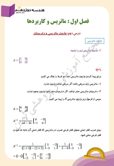 تصویر محصول نمونه سوال حل شده هندسه دوازدهم فصل 1 درس دوم (وارون ماتریس و دترمینان) / رشته ریاضی 1404