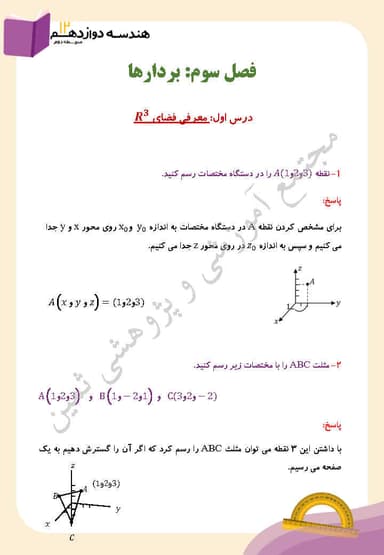 تصویر محصول نمونه سوال حل شده هندسه دوازدهم فصل 3 درس اول (معرفی فضای R^3 ) / رشته ریاضی 1404