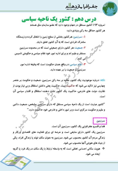 مشاهده جزئیات محصول خلاصه نکات جغرافیا درس 10: كشور، يك ناحيه سياسی یازدهم رشته انسانی تصویر محصول خلاصه نکات جغرافیا درس 10: كشور، يك ناحيه سياسی یازدهم رشته انسانی