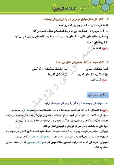 تصویر محصول نمونه سوال حل شده علوم تجربی فصل سیزدهم : هوازدگی هشتم متوسطه اول