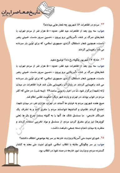 تصویر محصول نمونه سوال حل شده تاریخ معاصر درس 20: ایران در مسیر انقلاب اسلامى یازدهم رشته ریاضی و تجربی