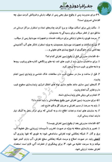 تصویر محصول نمونه سوال حل شده جغرافیا درس6: مدیریت مخاطرات طبیعی دوازدهم رشته انسانی