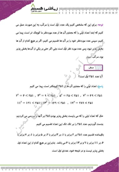 تصویر محصول خلاصه نکات ریاضی فصل دوم: عددهای اول هشتم متوسطه اول