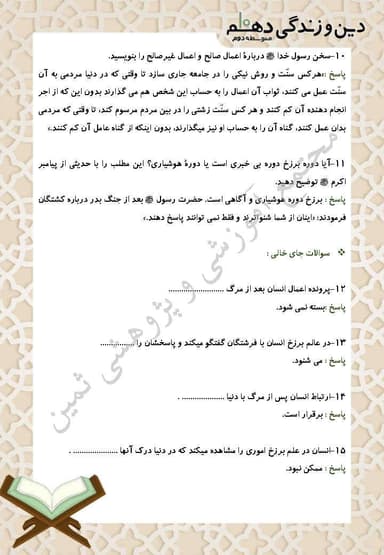تصویر محصول نمونه سوال حل شده دین و زندگی دهم درس 6 (منزلگاه بعد) / انسانی 1404