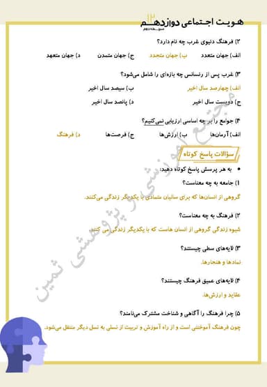 تصویر محصول نمونه سوال حل شده هویت اجتماعی درس سوم: جامعه و فرهنگ (جهان اجتماعی) دوازدهم رشته ریاضی و تجربی