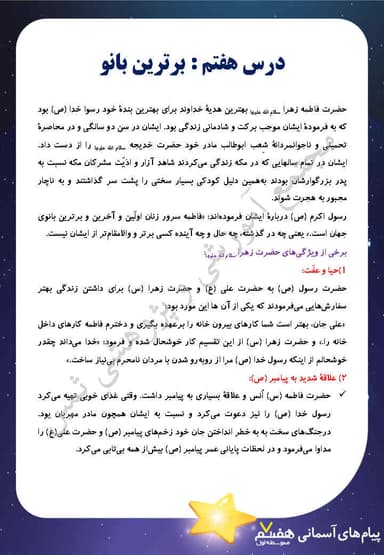 مشاهده جزئیات محصول خلاصه نکات پیام های آسمانی هفتم درس 7 (برترین بانو) / متوسطه اول 1404 تصویر محصول خلاصه نکات پیام های آسمانی هفتم درس 7 (برترین بانو) / متوسطه اول 1404
